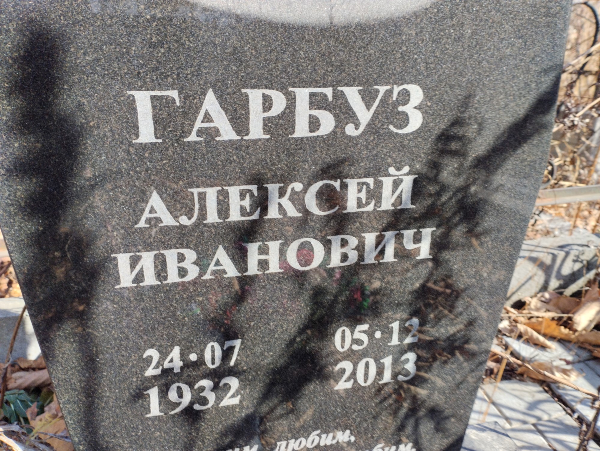 Гарбуз Алексей Иванович