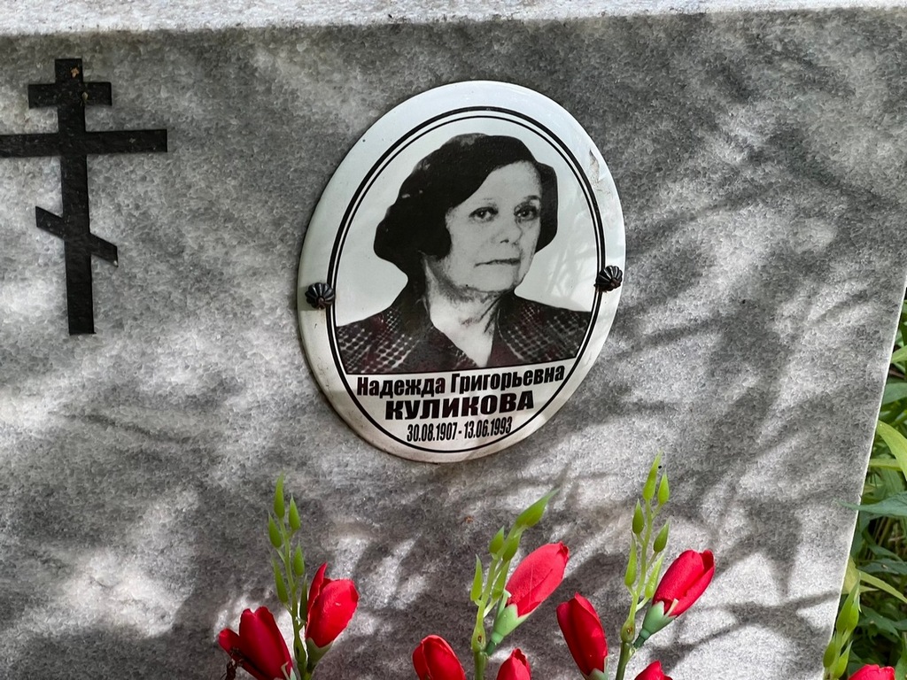 Куликова Надежда Григорьевна