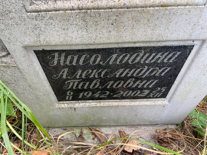 Насолодина Александра Павловна