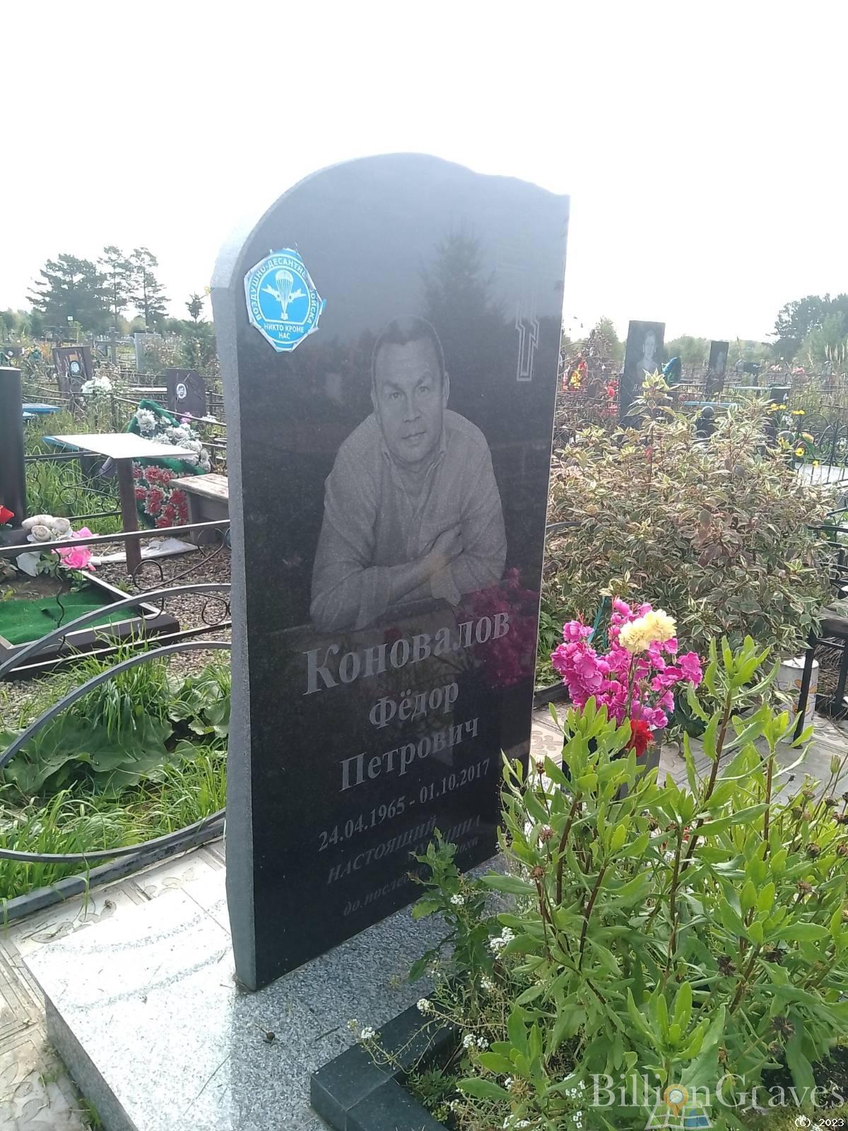 Коновалов Фëдор Петрович