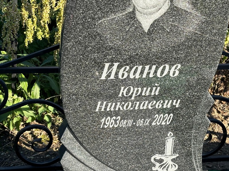 Иванов