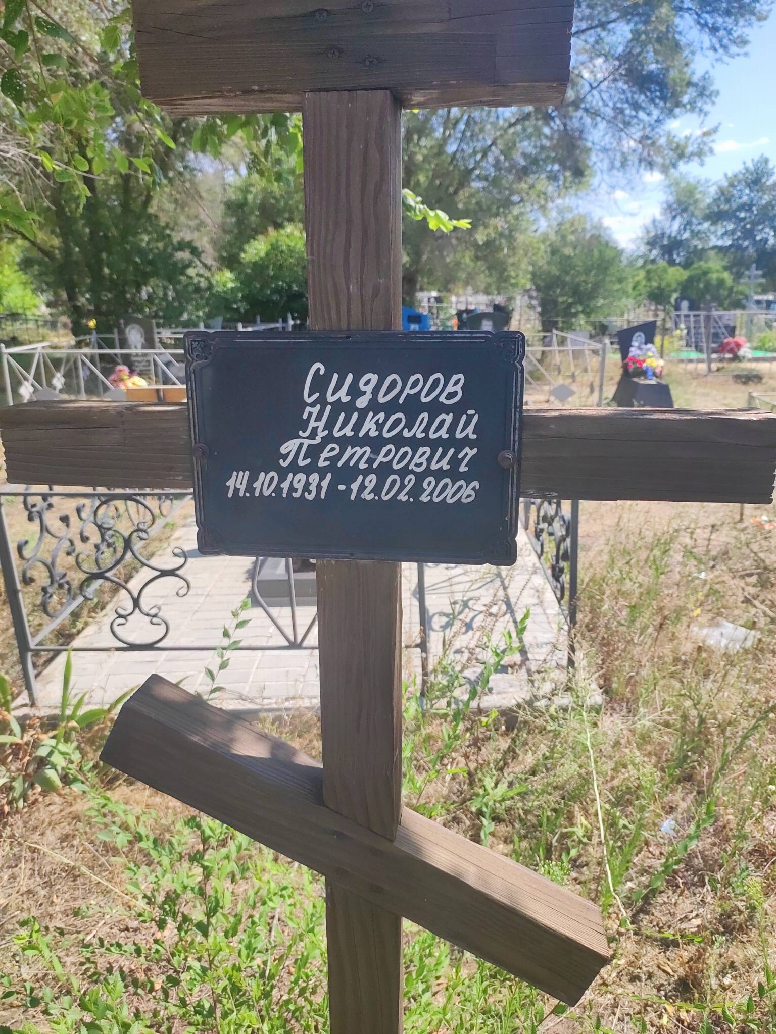 Сидоров Николай Петрович