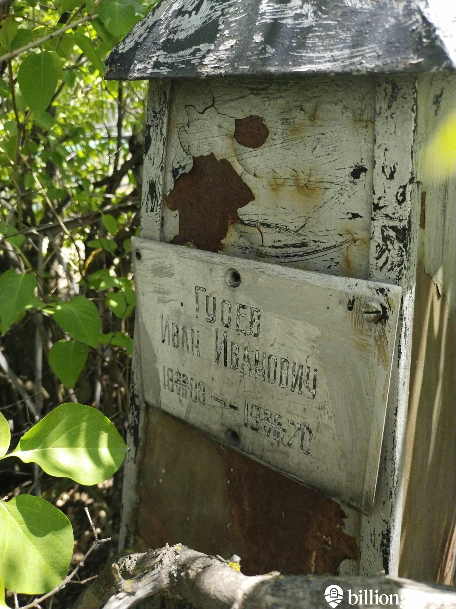 Гусев Иван Иванович