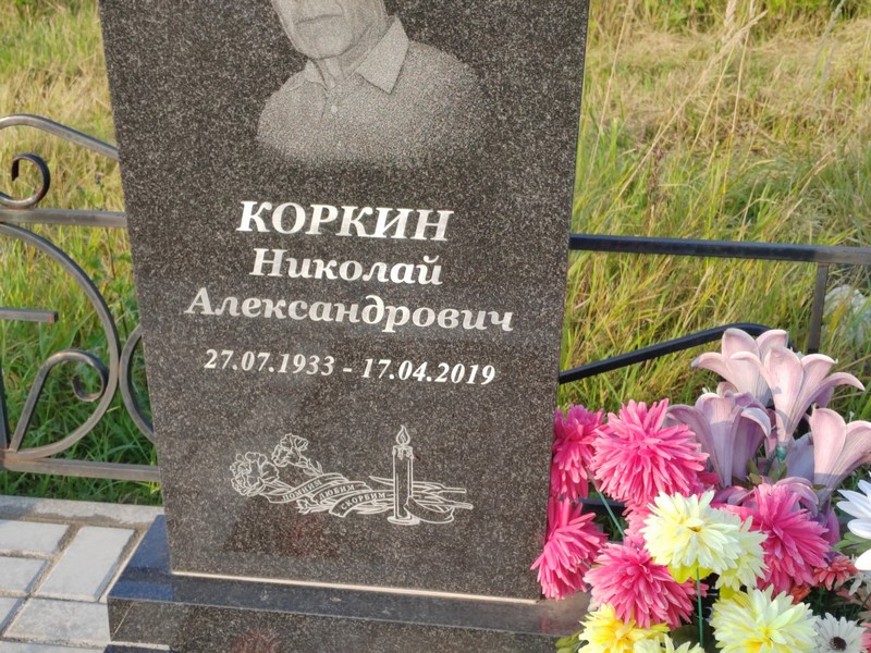 Коркин