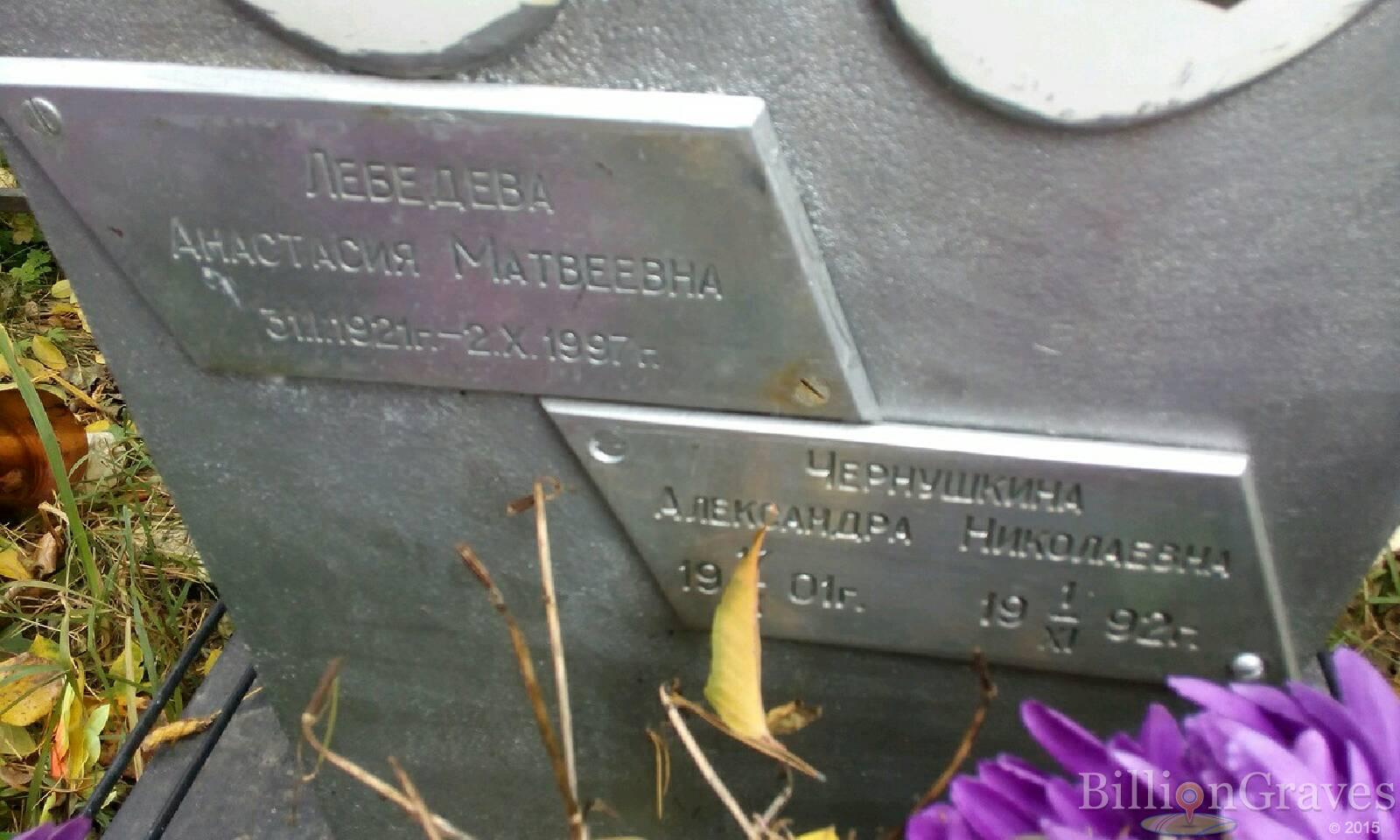 Лебедева Анастасия Матвеевна