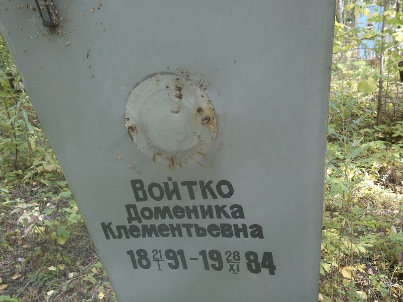 Доменика Войтко Клементьевна
