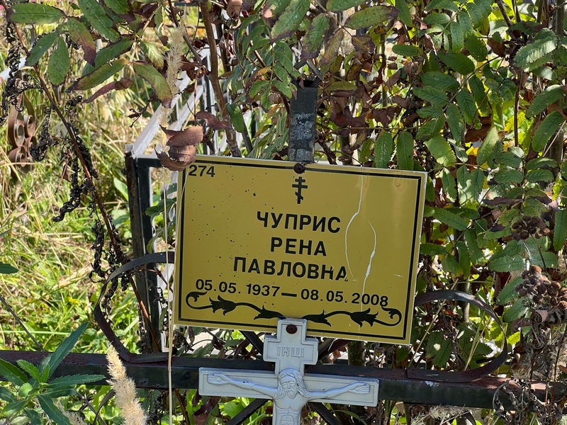 Рена Чуприс Павловна