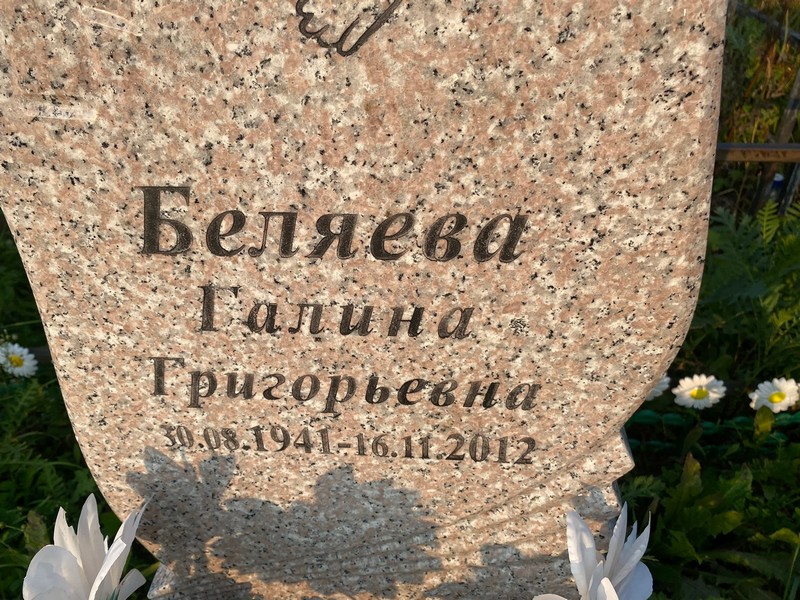 Беляева