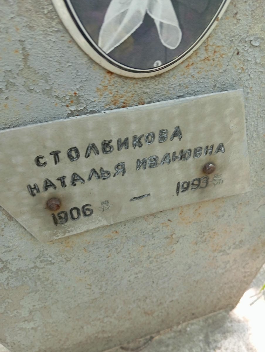 Столбикова Наталья Ивановна