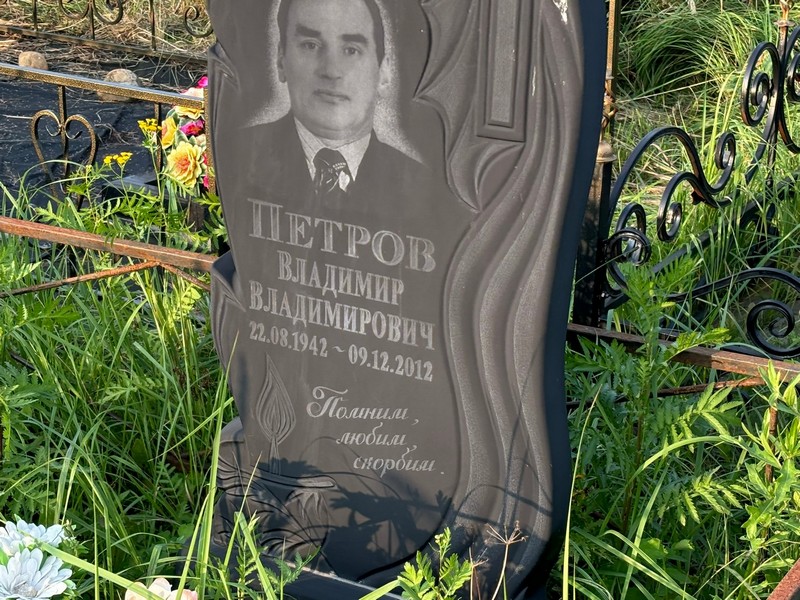 Петров
