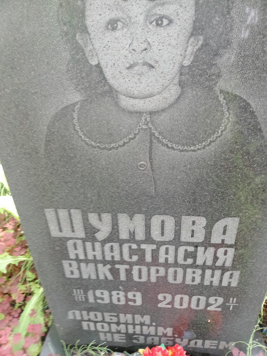 Шумова Анастасия Викторовна