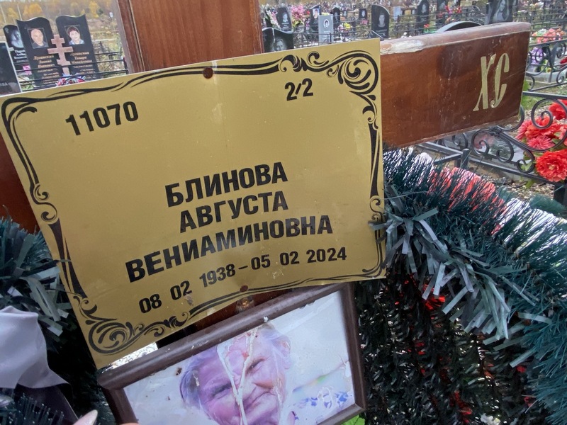 Августа Блинова Вениаминовна