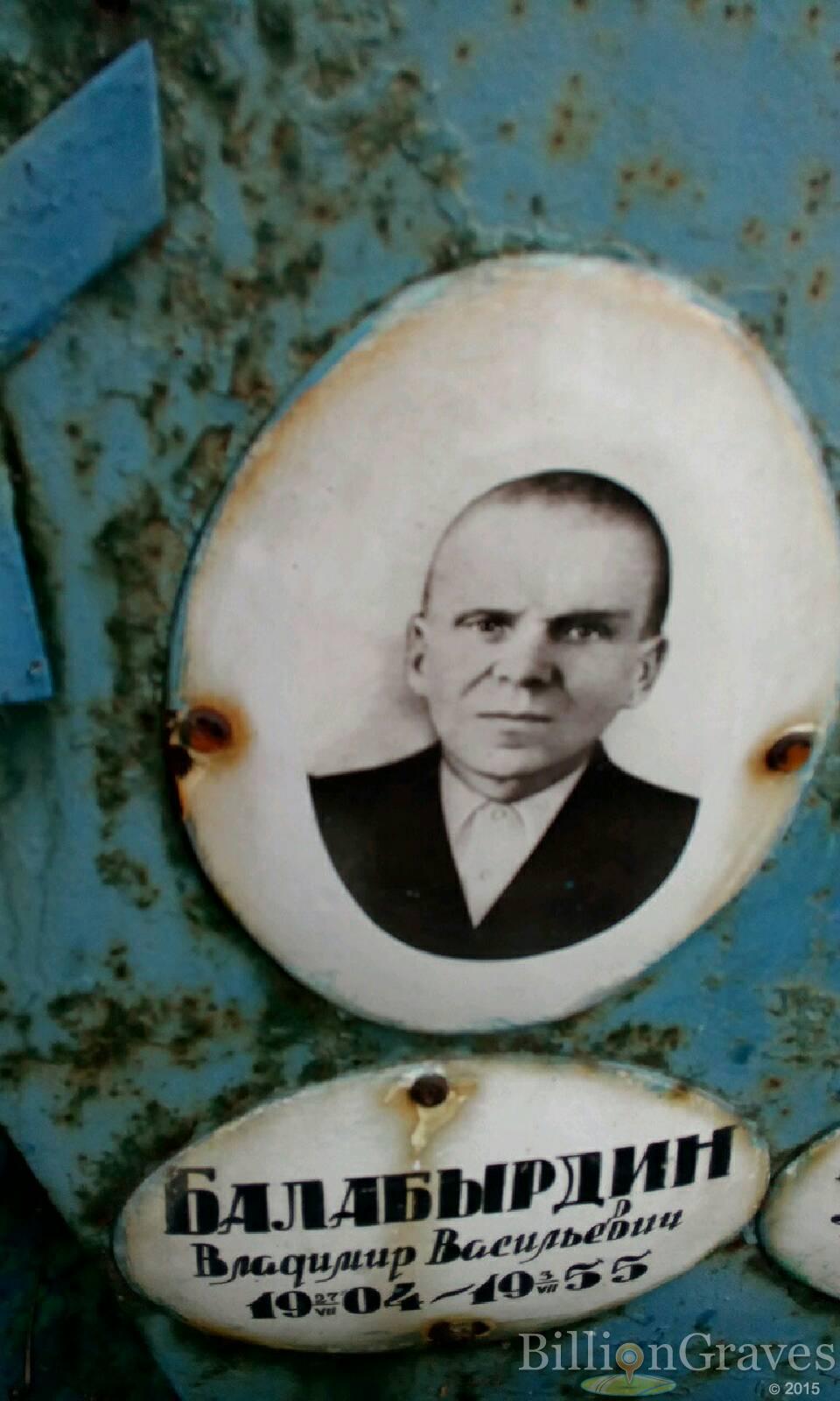 Балабырдин Владимир Васильевич