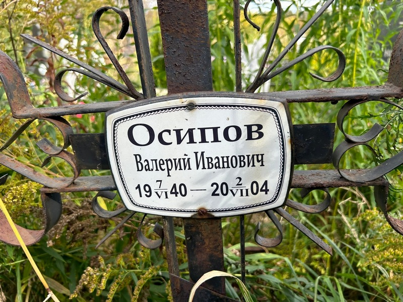 Осипов