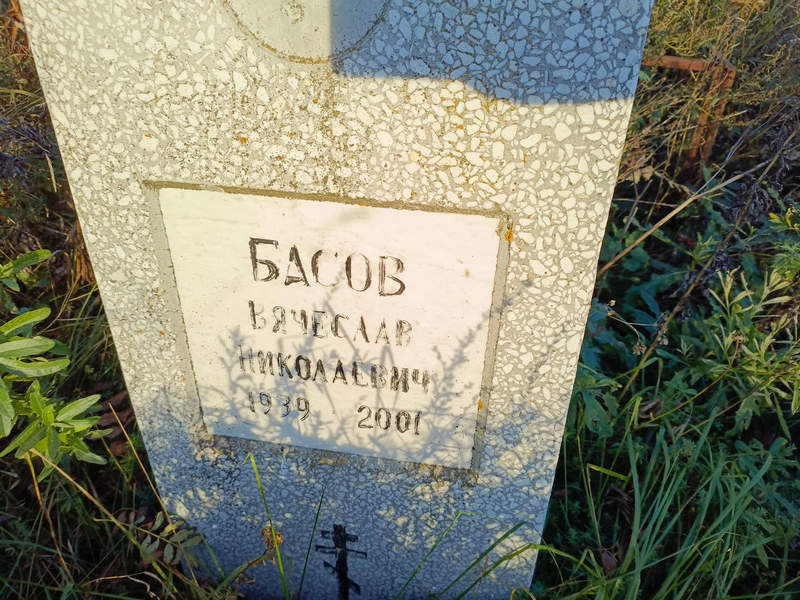 Басов