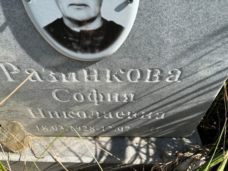 София Разинкова Николаевна