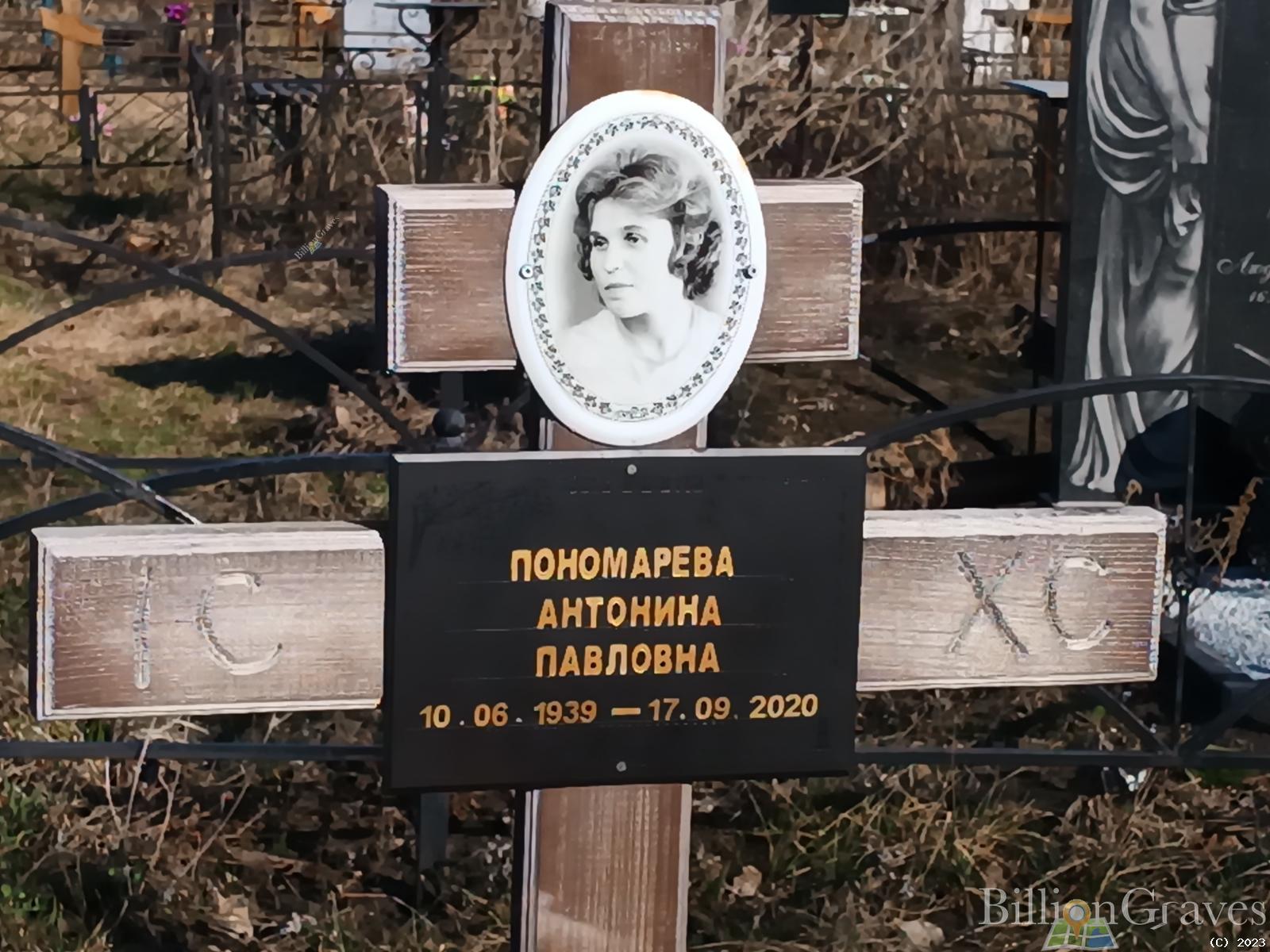 Пономарева Антонина Павловна