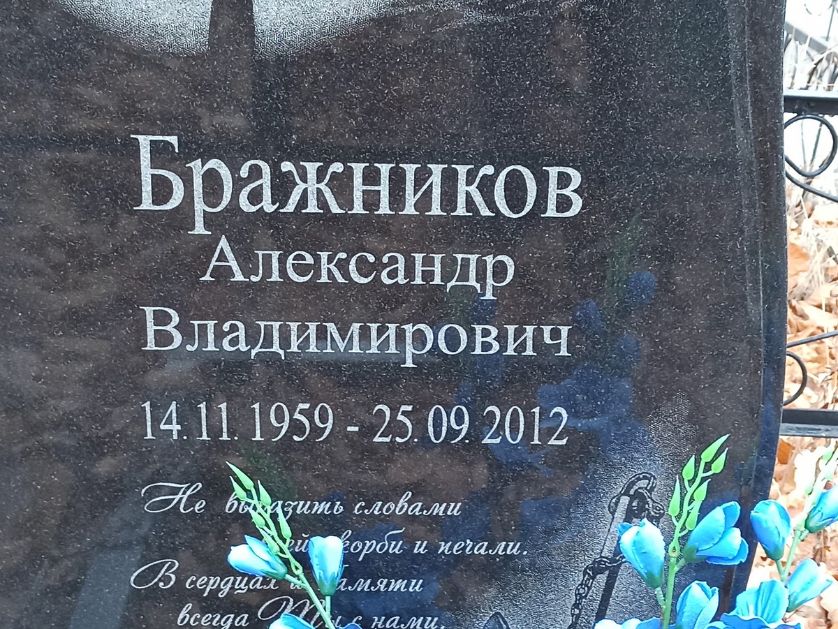 Бражников Александр Владимирович