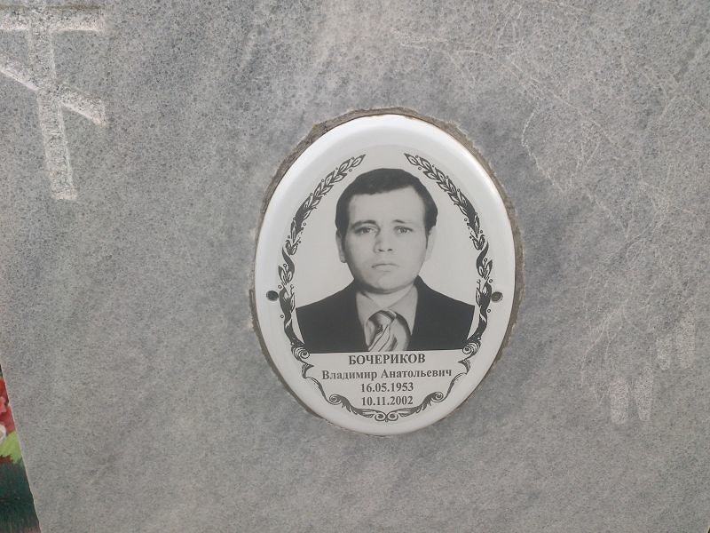 Бочериков