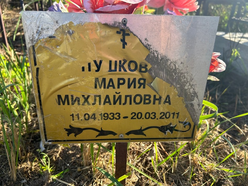 Пушкова