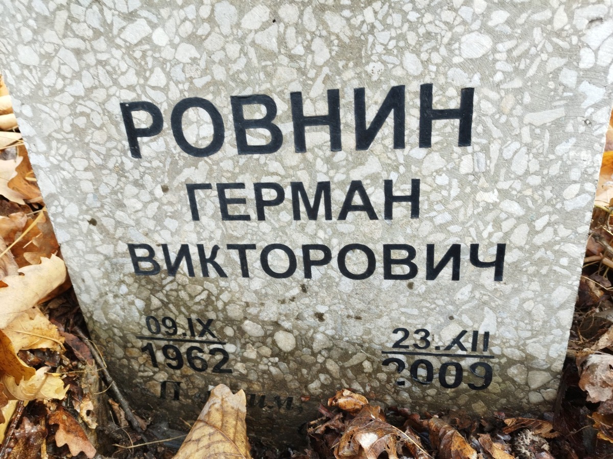 Ровнин Герман Викторович