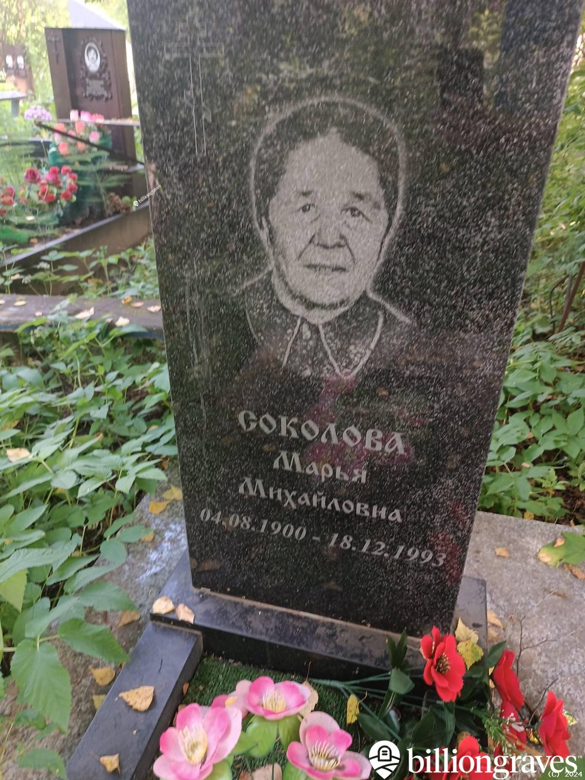 Соколова Марья Михайловна