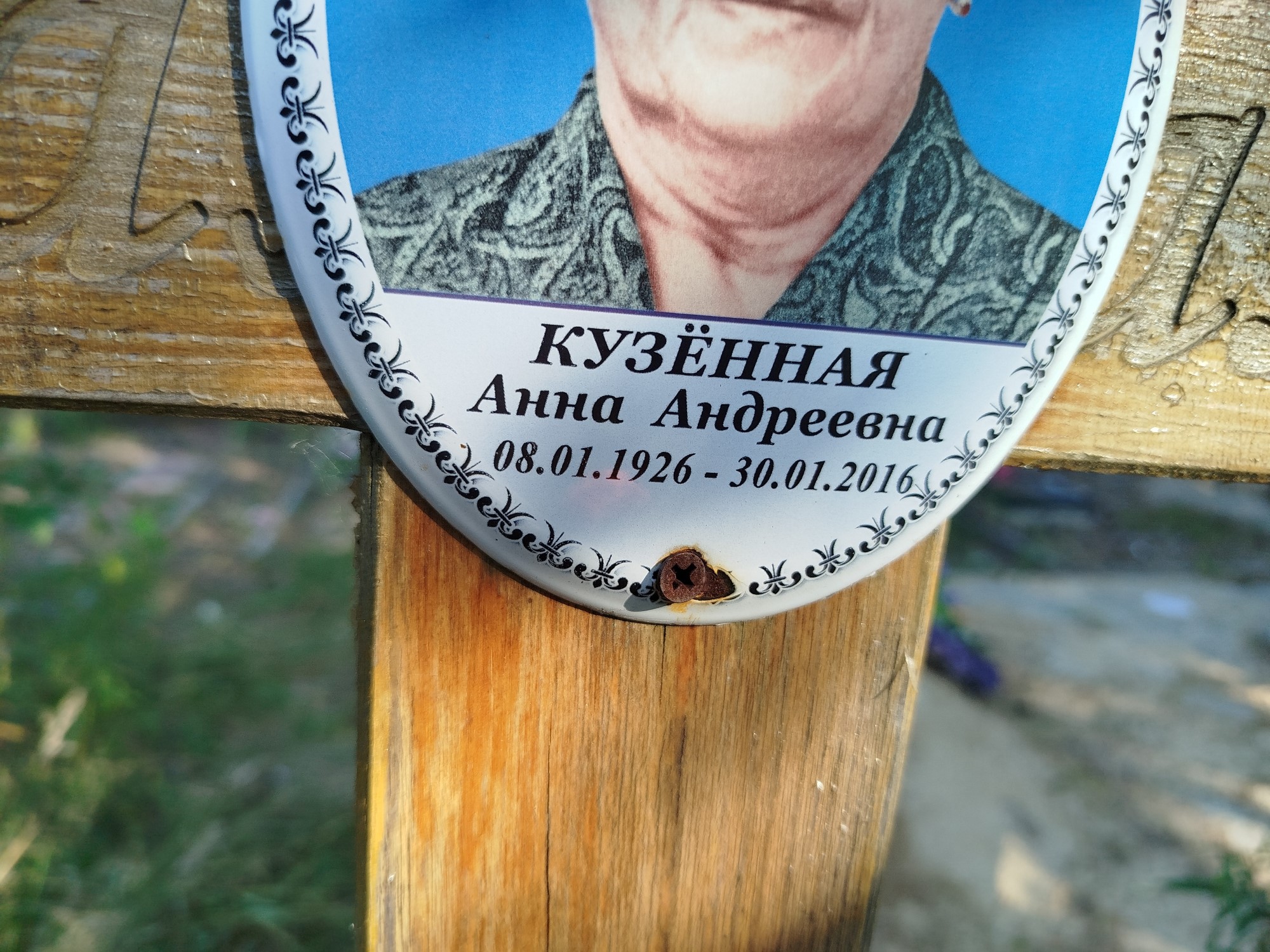 Кузенная Анна Андреевна