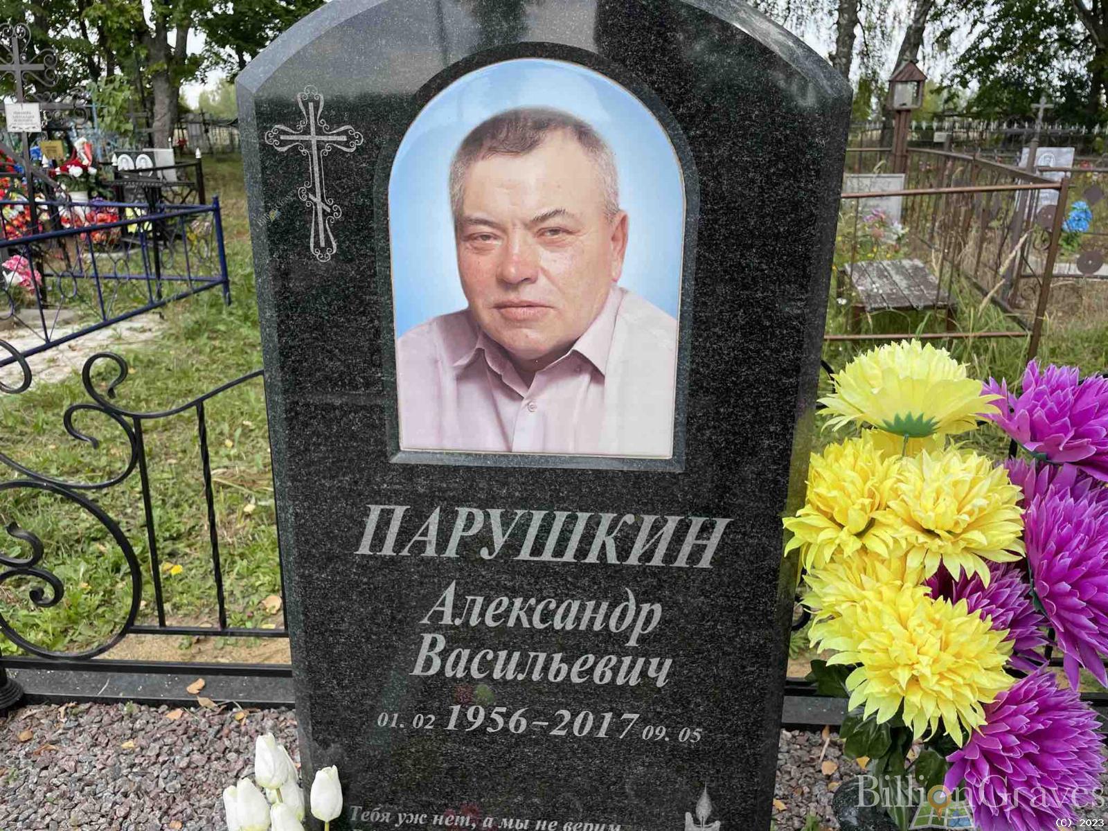 Парушкин Александр Васильевич