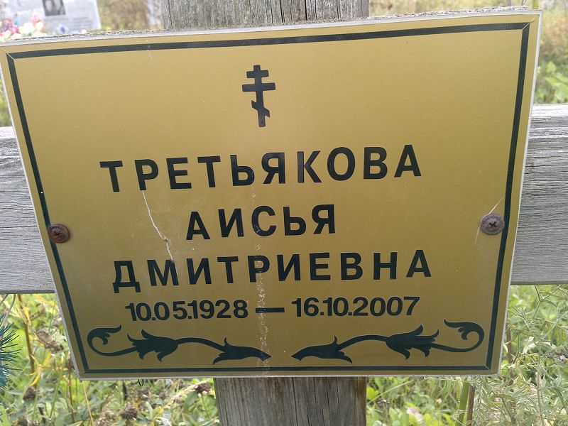 Аисья Третьякова Дмитриевна