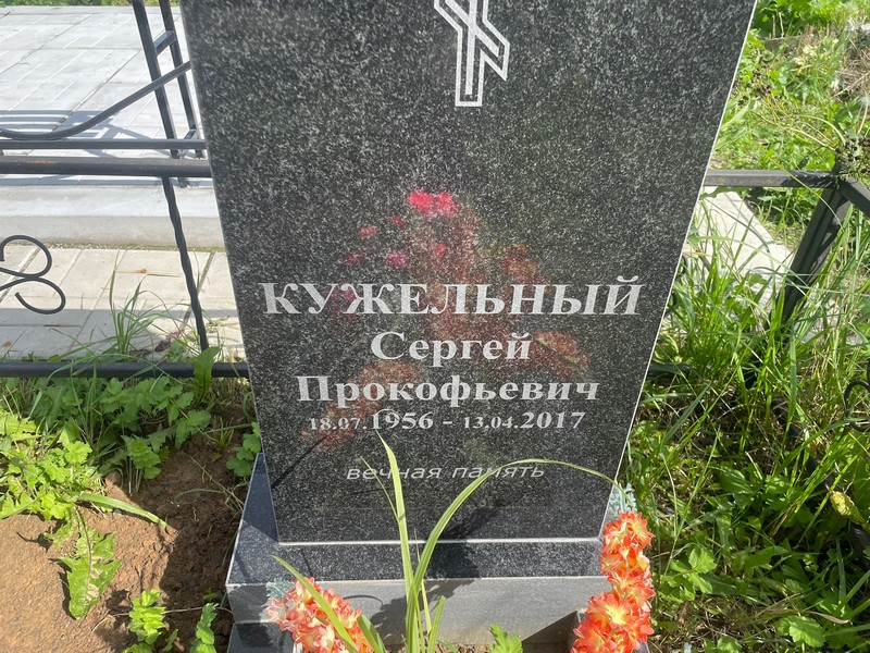 Кужельный