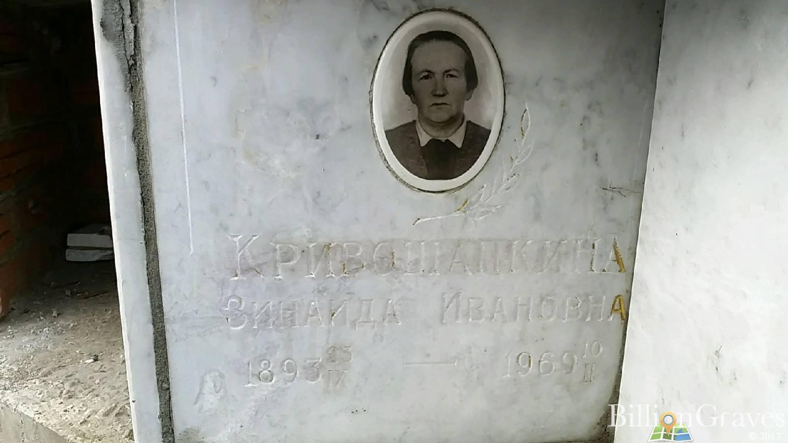 Кривошапкина Зинаида Ивановна