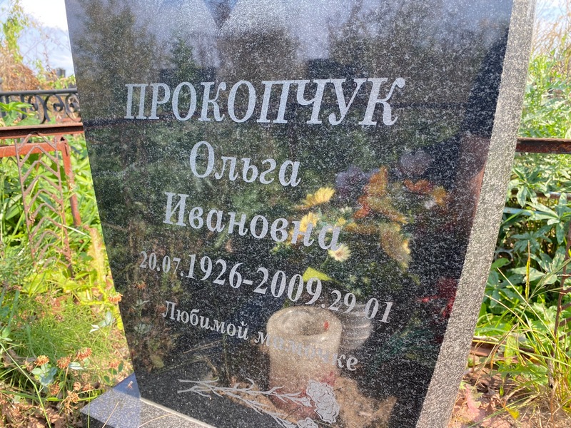 Прокопчук