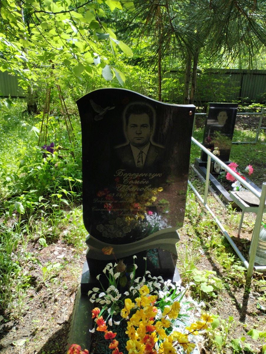 Березенчук Семён Иванович