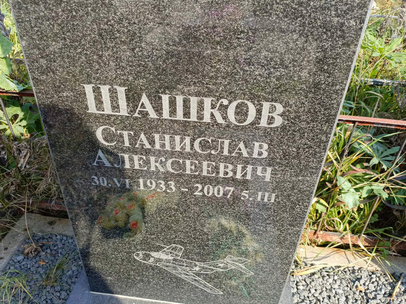 Станислав Шашков Алексеевич