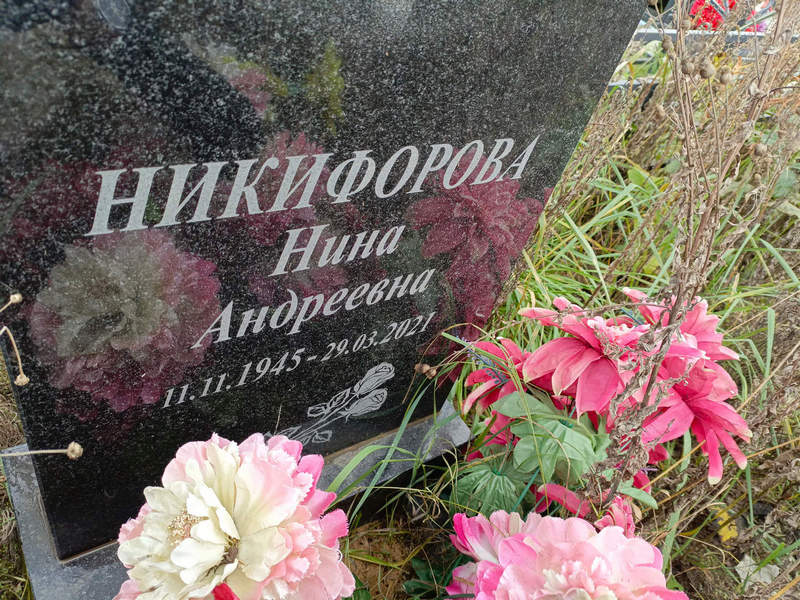 Никифорова