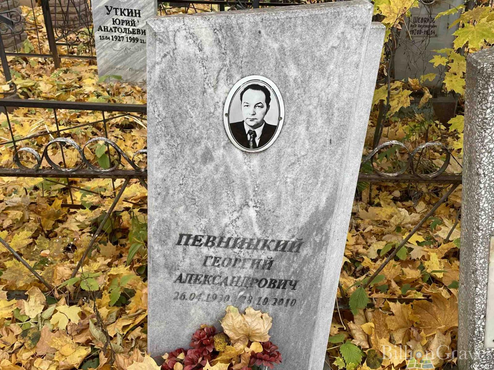Певницкий Георгий Александрович