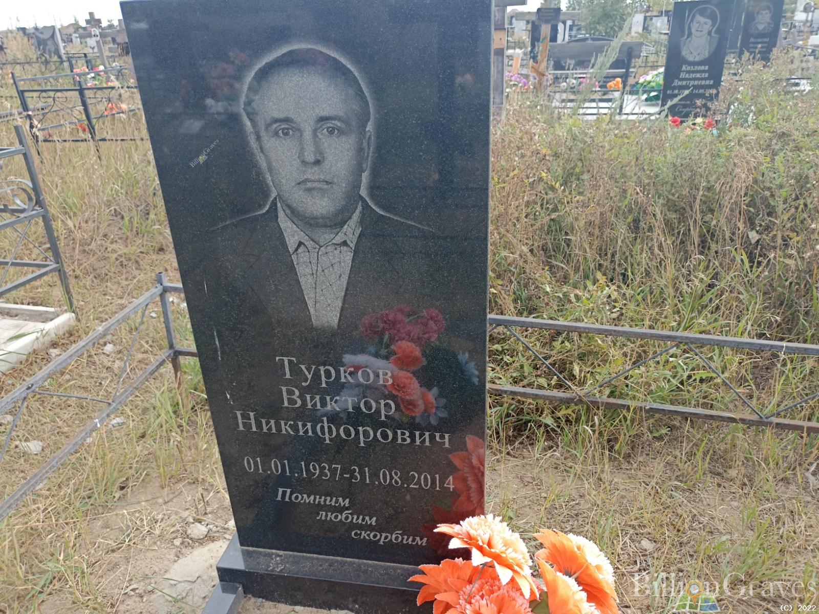 Турков Виктор Никифорович
