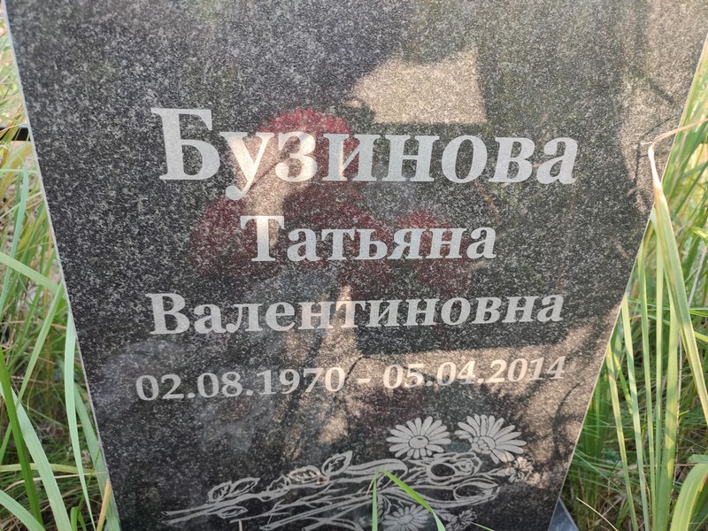 Бузинова