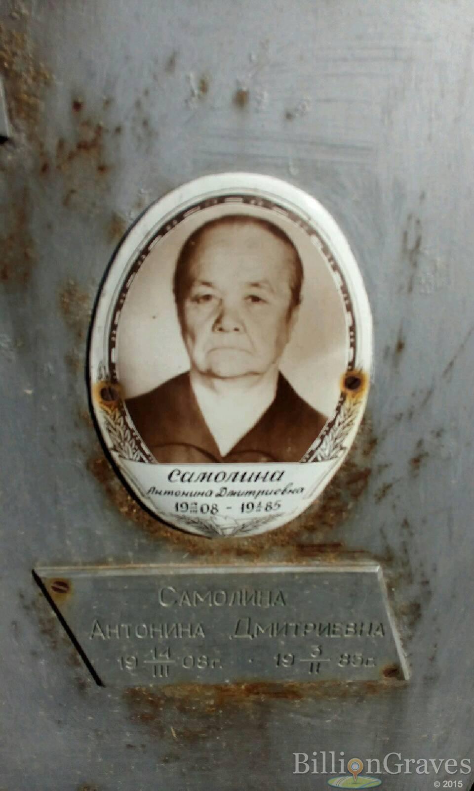 Самолина Антонина Дмитриевна