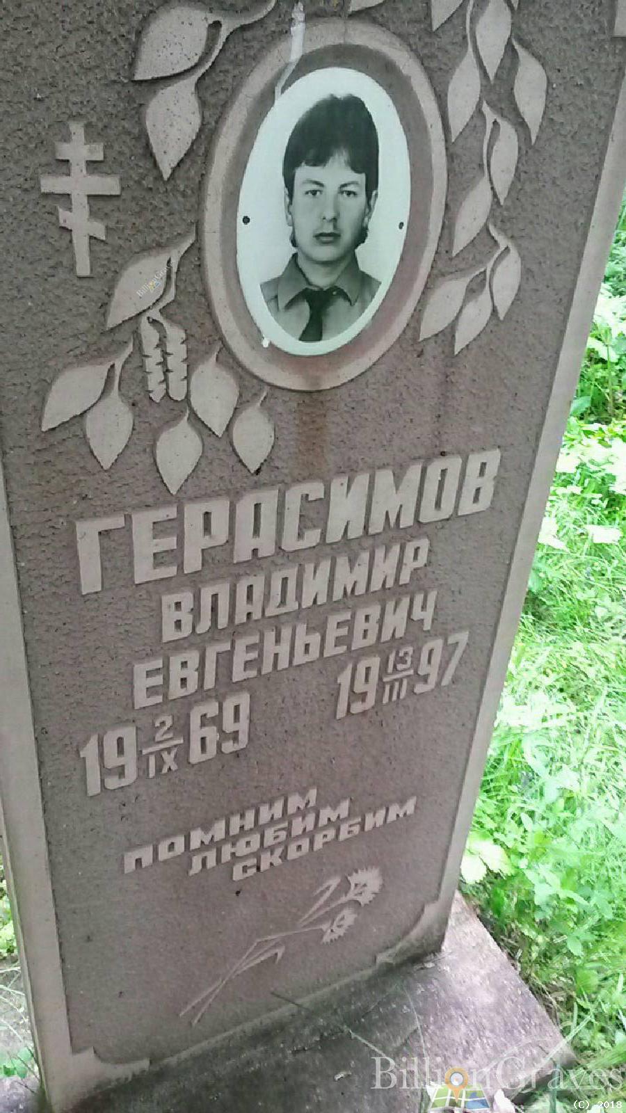 Герасимов Владимир Евгеньевич