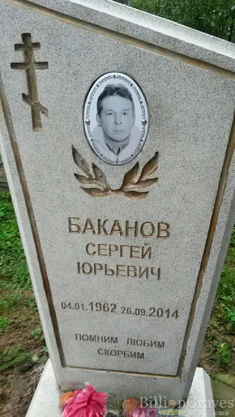 Баканов Сергей Юрьевич