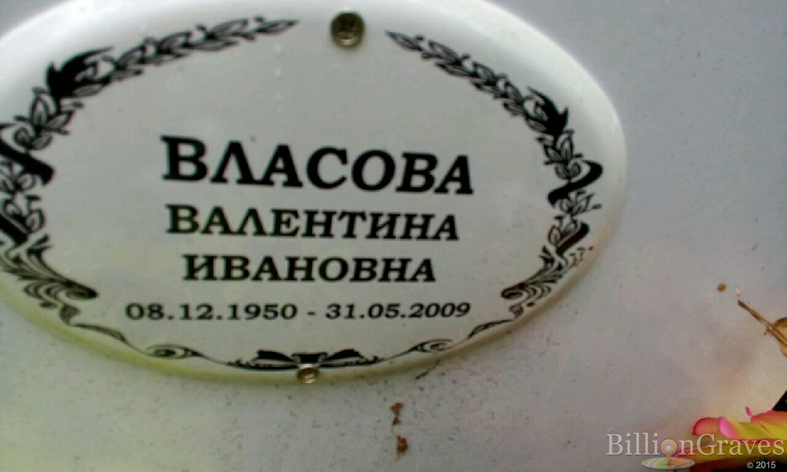 Власова Валентина Ивановна