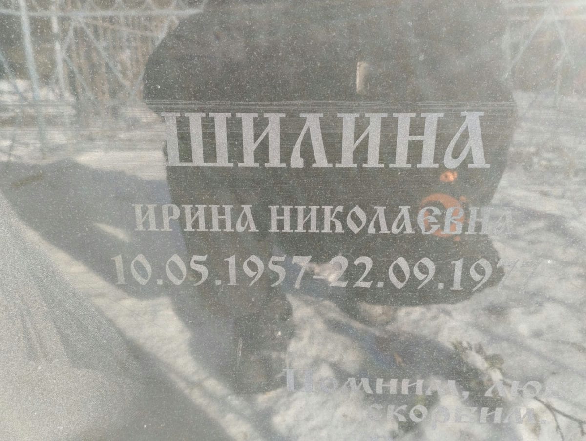 Шилина Ирина Николаевна