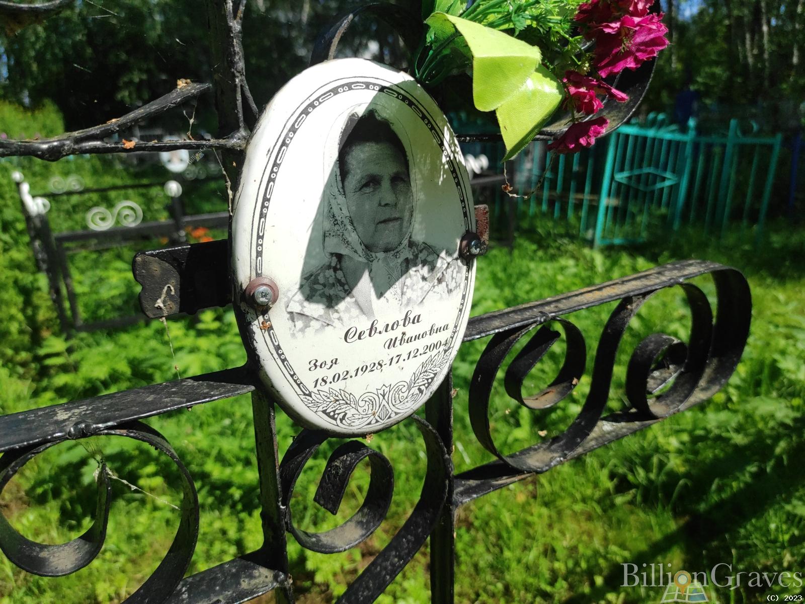 Севлова Зоя Ивановна