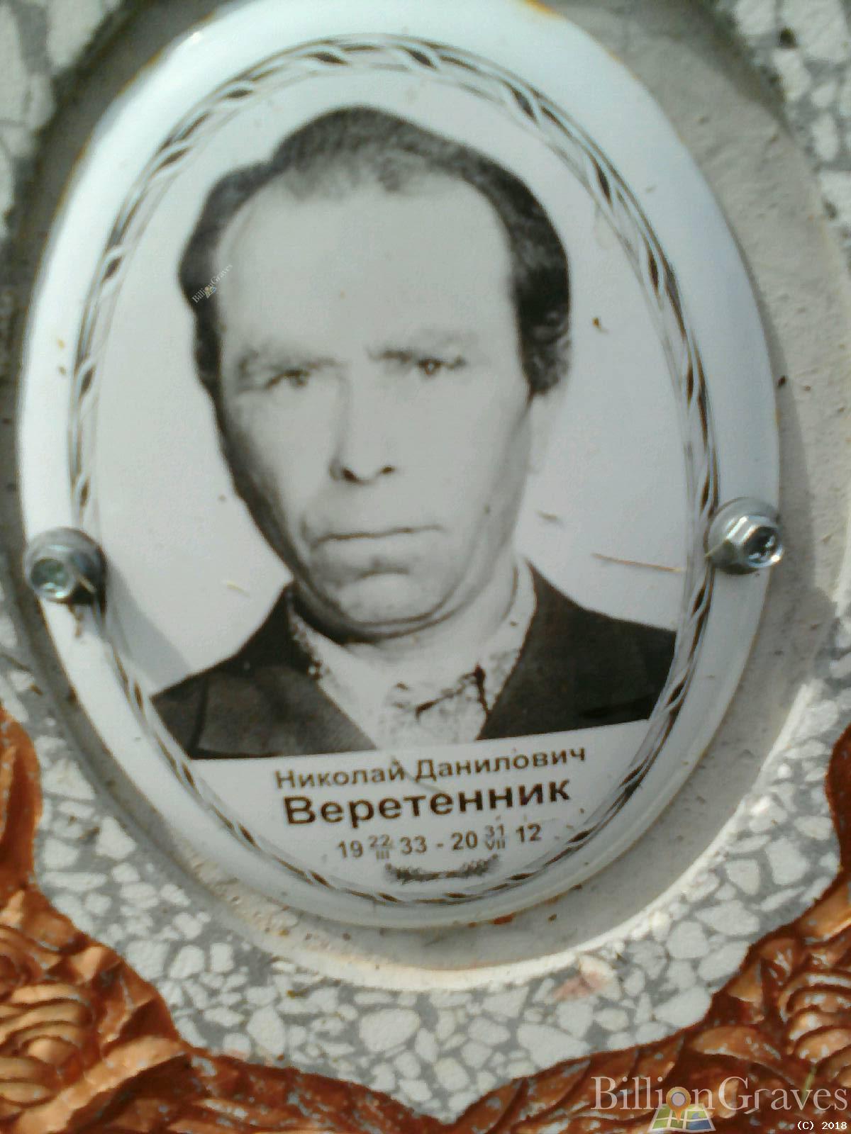 Веретенник Николай Данилович