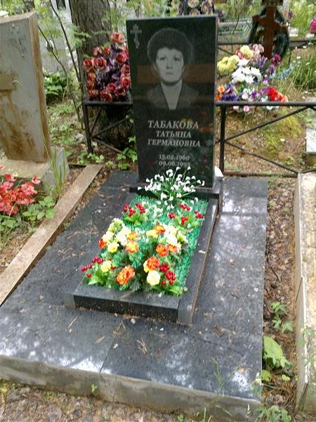 Табакова Татьяна Германовна