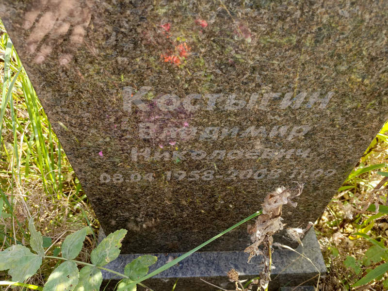 Костыгин