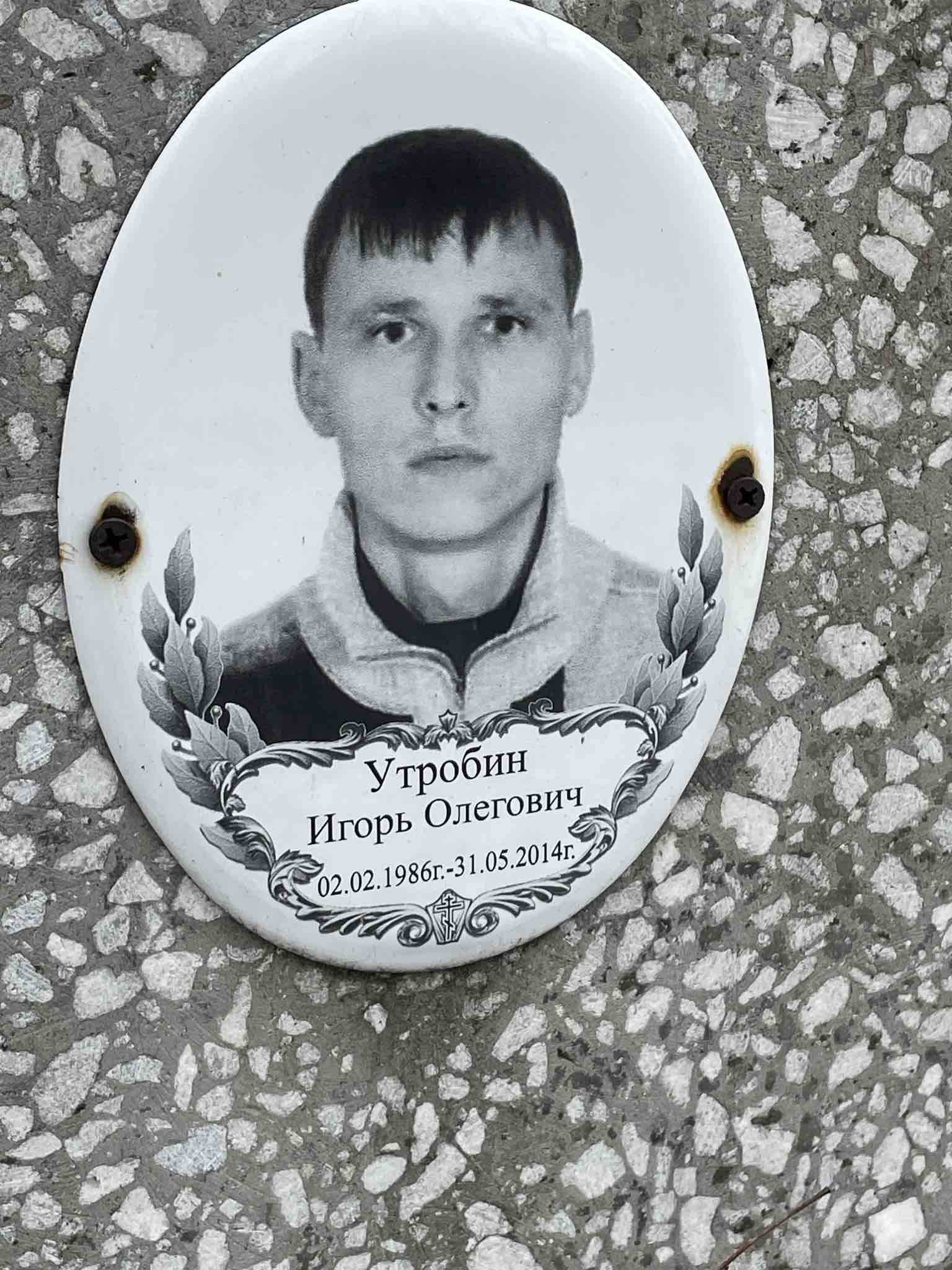 Утробин Игорь Олегович