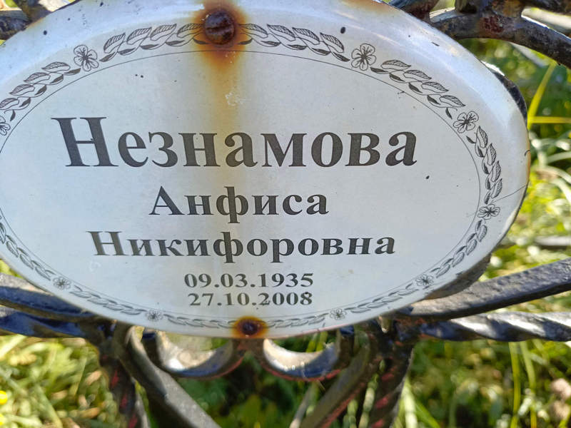Анфиса Незнамова Никифоровна