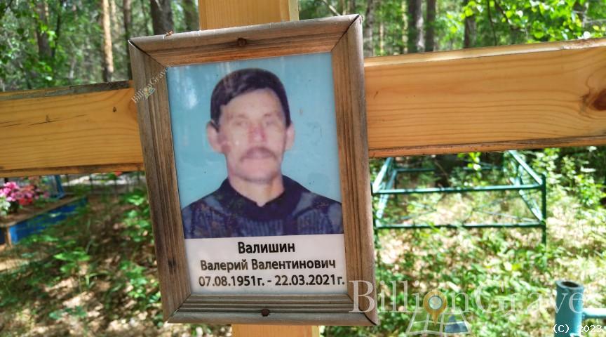 Валишин Валерий Валентинович